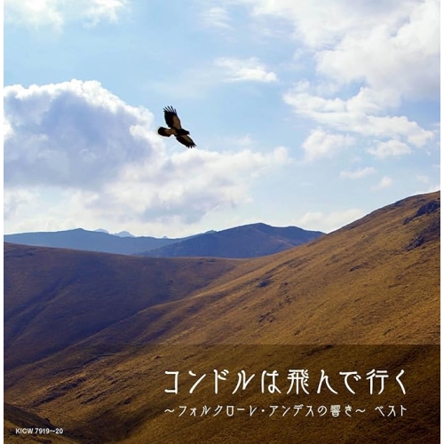【送料無料】 CD/オムニバス/コンドルは飛んで行く～フォルクローレ・アンデスの響き～ ベスト (解説付)/KICW-7919