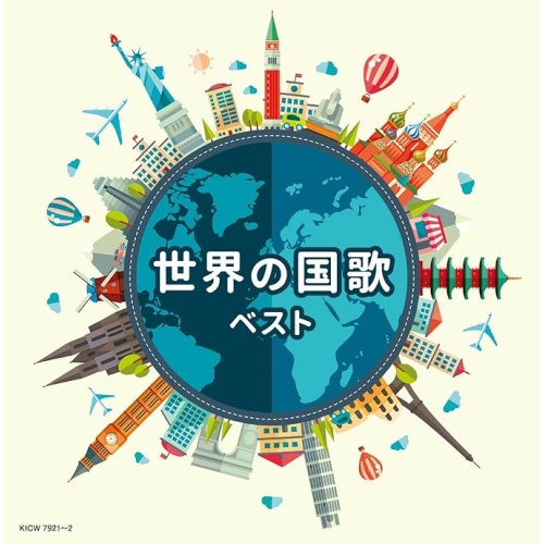 【送料無料】 CD/オムニバス/世界の国歌 ベスト (解説付)/KICW-7921