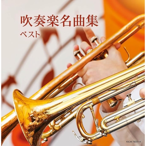【送料無料】 CD/オムニバス/吹奏楽名曲集 ベスト/KICW-7923