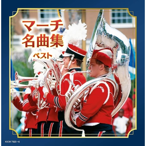 【送料無料】 CD/オムニバス/マーチ名曲集 ベスト (解説付)/KICW-7925