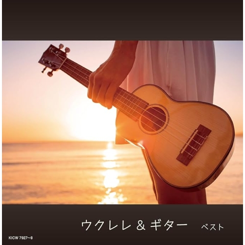 【送料無料】 CD/オムニバス/ウクレレ&ギター ベスト (解説付)/KICW-7927