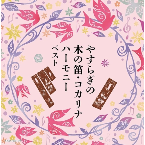 【送料無料】 CD/オムニバス/やすらぎの木の笛・コカリナハーモニー ベスト (解説歌詞付)/KICW-7929