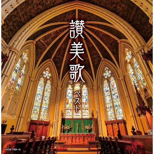 【送料無料】 CD/オムニバス/讃美歌 ベスト (歌詩付)/KICW-7931