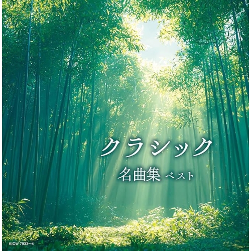【送料無料】 CD/オムニバス/クラシック名曲集 ベスト (解説付)/KICW-7933