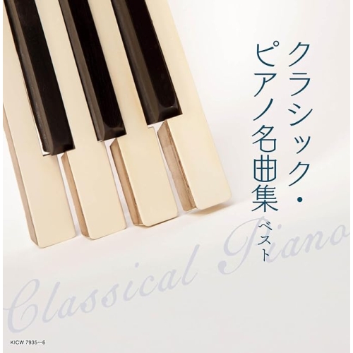 【送料無料】 CD/オムニバス/クラシック・ピアノ名曲集 ベスト (解説付)/KICW-7935