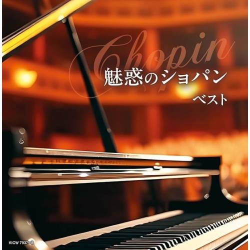 【送料無料】 CD/オムニバス/魅惑のショパン ベスト (解説付)/KICW-7937
