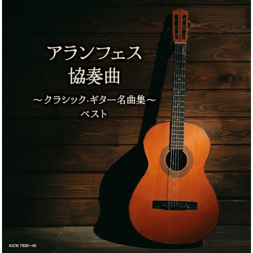 【送料無料】 CD/オムニバス/アランフェス協奏曲～クラシック・ギター名曲集～ ベスト (解説付)/KICW-7939