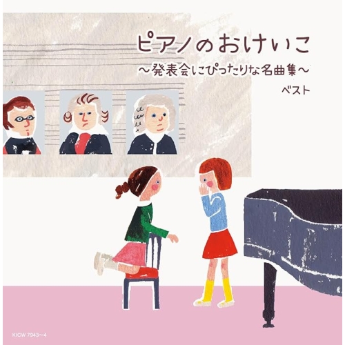 【送料無料】 CD/オムニバス/ピアノのおけいこ～発表会にぴったりな名曲集～ ベスト (解説付)/KICW-7943