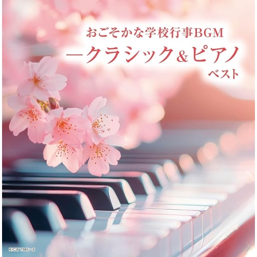 【送料無料】 CD/オムニバス/おごそかな学校行事BGM-クラシック&ピアノ ベスト (解説付)/KICW-7945