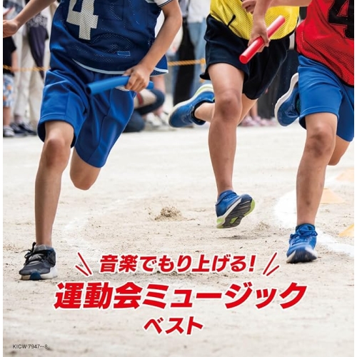 【送料無料】 CD/オムニバス/音楽でもり上げる!運動会ミュージック ベスト (解説歌詞付)/KICW-7947