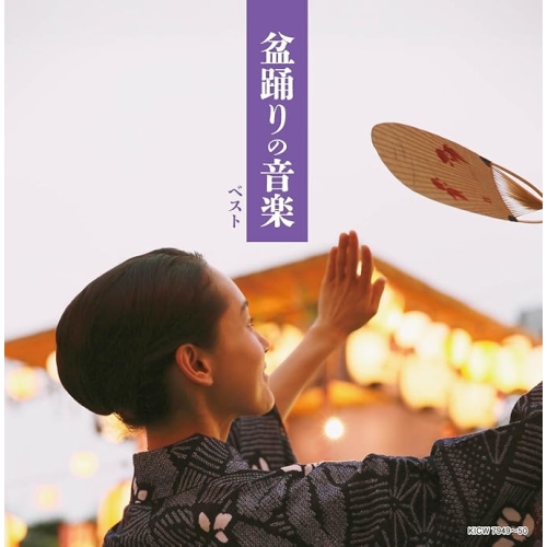【送料無料】 CD/オムニバス/盆踊りの音楽 ベスト (歌詩付/振付)/KICW-7949
