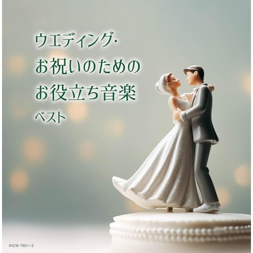 【送料無料】 CD/オムニバス/ウエディング・お祝いのためのお役立ち音楽 ベスト (解説付)/KICW-7951