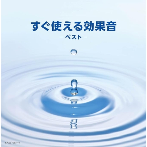 【送料無料】 CD/日本サウンド・エフェクト研究会/すぐに使える効果音 ベスト/KICW-7953