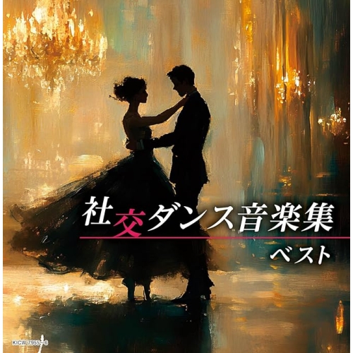 【送料無料】 CD/須藤久雄とニュー・ダウンビーツ・オーケストラ/社交ダンス音楽集 ベスト/KICW-7955