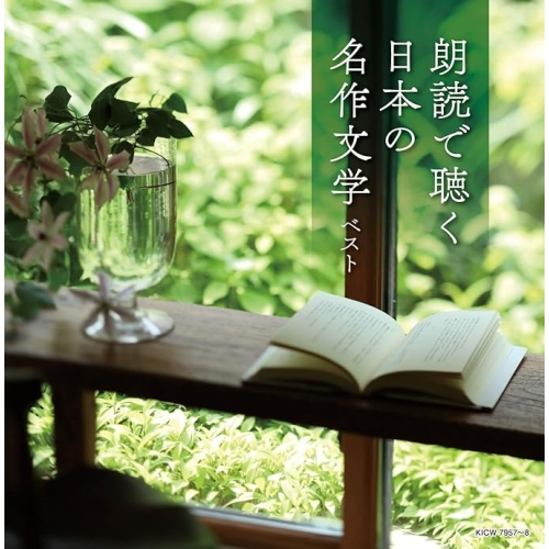 【送料無料】 CD/オムニバス/朗読で聴く日本の名作文学 ベスト/KICW-7957