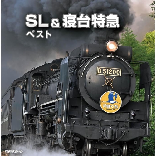 【送料無料】 CD/効果音/SL&寝台特急 ベスト/KICW-7959