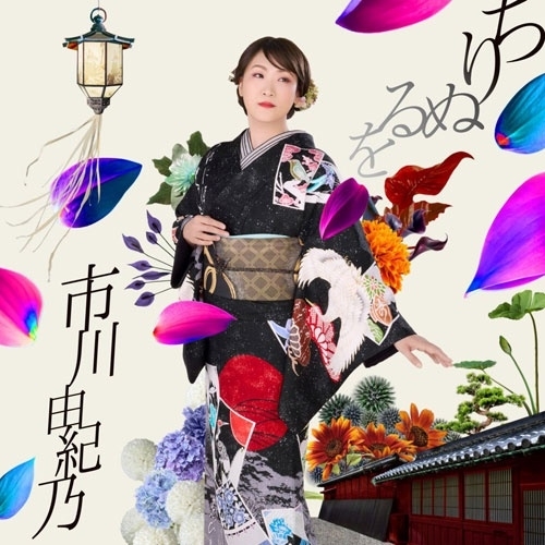 【送料無料】 CD/市川由紀乃/ちりぬるを/こんな夜にはワルツでも (楽譜付) (TYPE-B)/KICM-31195