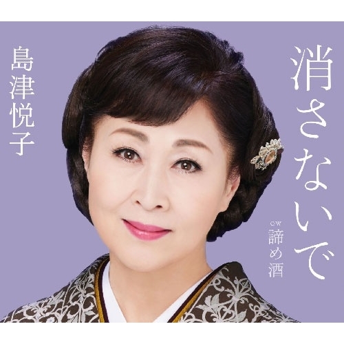 【送料無料】 CD/島津悦子/消さないで c/w 諦め酒 (楽譜付)/KICM-31196