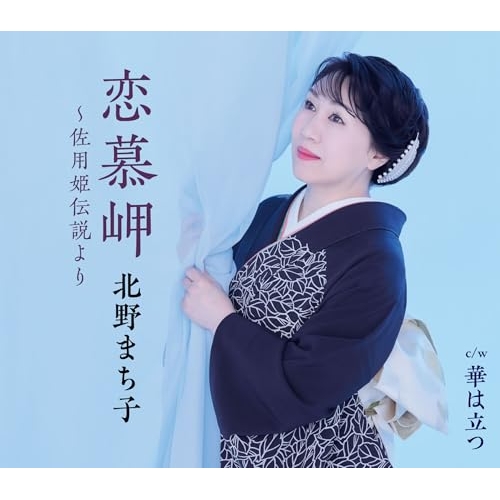 【送料無料】 CD/北野まち子/恋慕岬～佐用姫伝説より/華は立つ (楽譜付)/KICM-31197