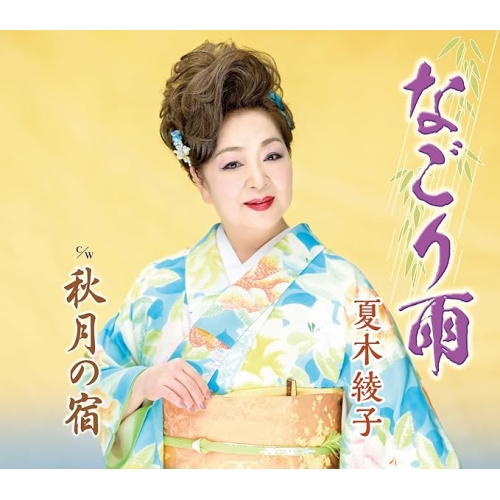 【送料無料】 CD/夏木綾子/なごり雨/秋月の宿 (楽譜付)/KICM-31198