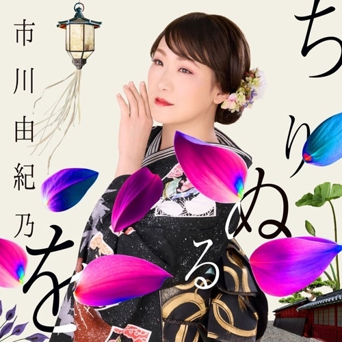 【送料無料】 CD/市川由紀乃/ちりぬるを/こんな夜にはワルツでも (CD+DVD) (楽譜付) (TYPE-A)/KIZM-843