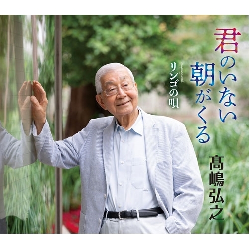 【送料無料】 CD/髙嶋弘之/君のいない朝がくる c/w リンゴの唄/KICM-2171