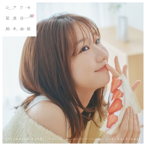 【送料無料】 CD/柏木由紀/シアワセ記念日 (通常盤)/KICM-2172