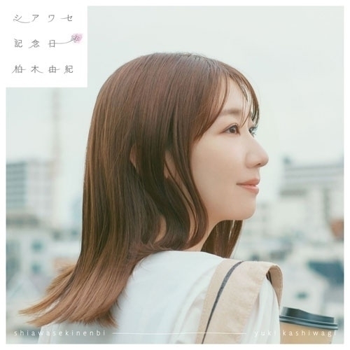 【送料無料】 CD/柏木由紀/シアワセ記念日 (CD+Blu-ray) (初回限定盤)/KICM-92172