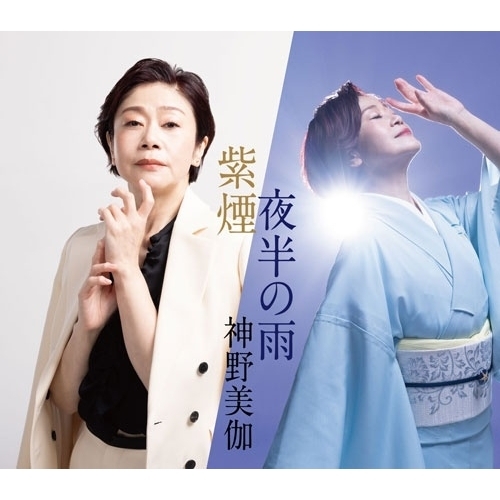 【送料無料】 CD/神野美伽/紫煙/夜半の雨 (楽譜付)/KICM-31199