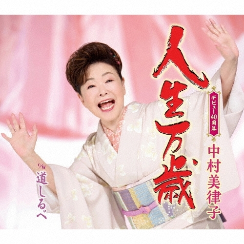 【送料無料】 CD/中村美律子/人生万歳/道しるべ (楽譜付)/KICM-31200