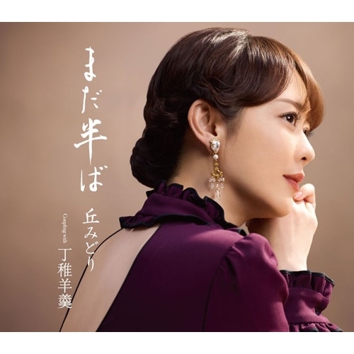 【送料無料】 CD/丘みどり/まだ半ば (楽譜付) (通常盤)/KICM-31201