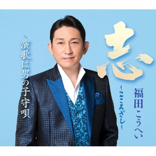 【送料無料】 CD/福田こうへい/志～こころざし～ c/w 演歌は男の子守唄(新装盤) (楽譜付)/KICM-31203