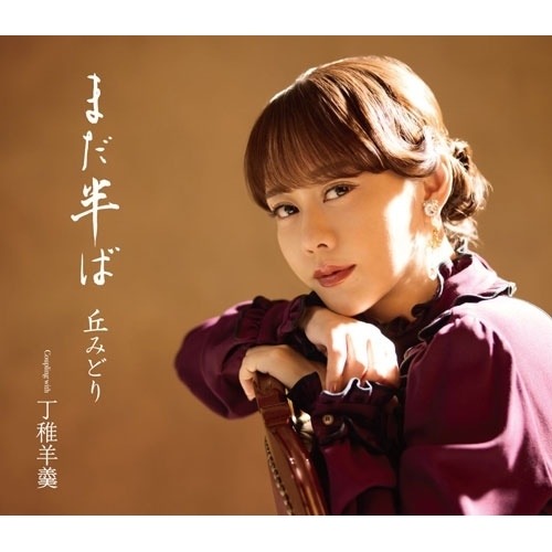 【送料無料】 CD/丘みどり/まだ半ば (CD+DVD) (初回限定豪華盤)/KICM-39006