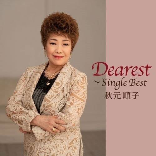 【送料無料】 CD/秋元順子/ディアレスト～シングル・ベスト/KICX-1201