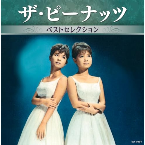 【送料無料】 CD/ザ・ピーナッツ/ザ・ピーナッツ ベストセレクション/KICX-5722