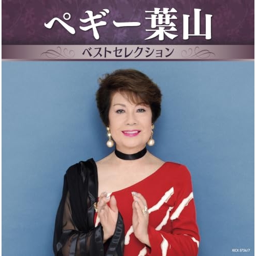 【送料無料】 CD/ペギー葉山/ペギー葉山 ベストセレクション/KICX-5726
