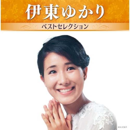 【送料無料】 CD/伊東ゆかり/伊東ゆかり ベストセレクション/KICX-5728