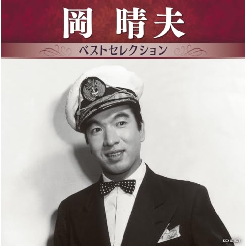 【送料無料】 CD/岡晴夫/岡晴夫 ベストセレクション/KICX-5730