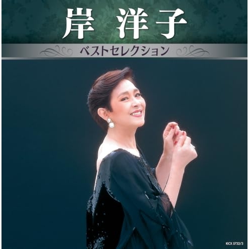 【送料無料】 CD/岸洋子/岸洋子 ベストセレクション/KICX-5732