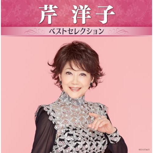 【送料無料】 CD/芹洋子/芹洋子 ベストセレクション/KICX-5734