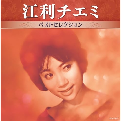 【送料無料】 CD/江利チエミ/江利チエミ ベストセレクション/KICX-5736