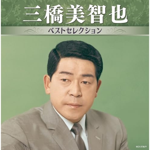 【送料無料】 CD/三橋美智也/三橋美智也 ベストセレクション/KICX-5738