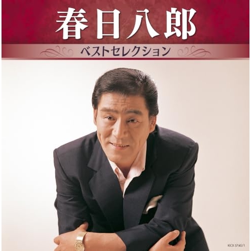 【送料無料】 CD/春日八郎/春日八郎 ベストセレクション/KICX-5740