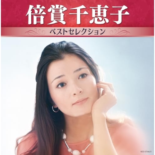 【送料無料】 CD/倍賞千恵子/倍賞千恵子 ベストセレクション/KICX-5744