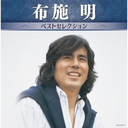 【送料無料】 CD/布施明/布施明 ベストセレクション/KICX-5746