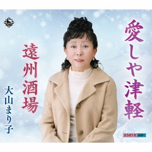 【送料無料】 CD/大山まり子/愛しや津軽/KICB-2837