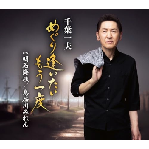【送料無料】 CD/千葉一夫/めぐり逢いたいもう一度 (楽譜付)/KICM-31205