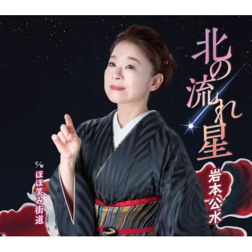 【送料無料】 CD/岩本公水/北の流れ星 c/w ほほ笑み街道 (楽譜付)/KICM-31206