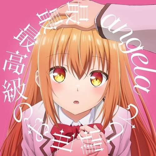 【送料無料】 CD/angela/最最最高級のお世話して (アニメ盤)/KICM-2177