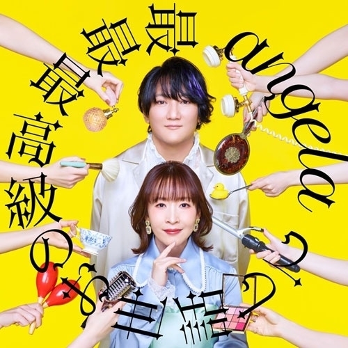 【送料無料】 CD/angela/最最最高級のお世話して (CD+Blu-ray) (期間限定盤)/KICM-92176